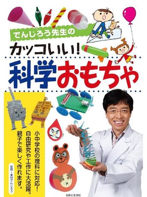 cover image of でんじろう先生のカッコいい!科学おもちゃ
